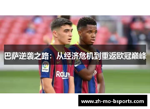 巴萨逆袭之路：从经济危机到重返欧冠巅峰