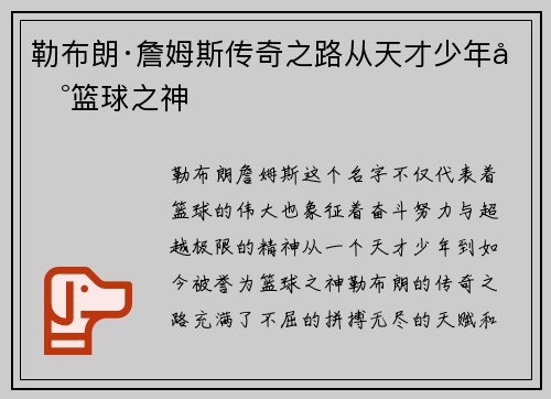 勒布朗·詹姆斯传奇之路从天才少年到篮球之神
