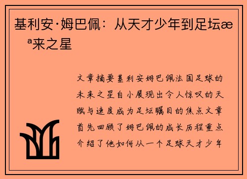 基利安·姆巴佩：从天才少年到足坛未来之星