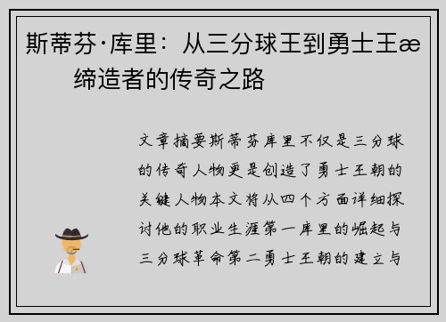 斯蒂芬·库里：从三分球王到勇士王朝缔造者的传奇之路