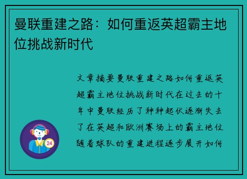 曼联重建之路：如何重返英超霸主地位挑战新时代