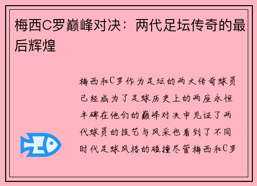梅西C罗巅峰对决：两代足坛传奇的最后辉煌