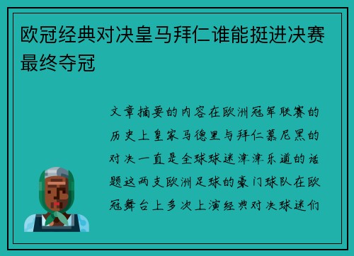 欧冠经典对决皇马拜仁谁能挺进决赛最终夺冠