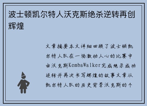 波士顿凯尔特人沃克斯绝杀逆转再创辉煌