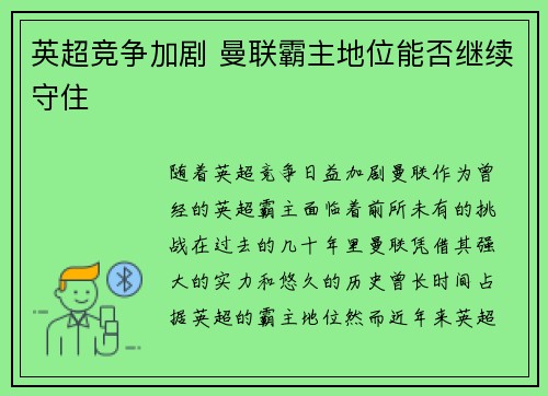 英超竞争加剧 曼联霸主地位能否继续守住