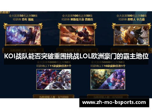 KOI战队能否突破重围挑战LOL欧洲豪门的霸主地位