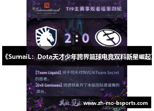 《SumaiL：Dota天才少年跨界篮球电竞双料新星崛起》