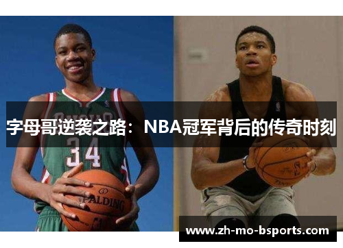 字母哥逆袭之路：NBA冠军背后的传奇时刻