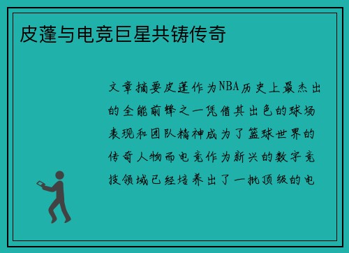 皮蓬与电竞巨星共铸传奇