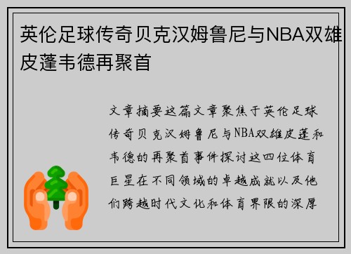英伦足球传奇贝克汉姆鲁尼与NBA双雄皮蓬韦德再聚首