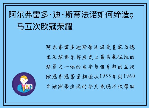 阿尔弗雷多·迪·斯蒂法诺如何缔造皇马五次欧冠荣耀