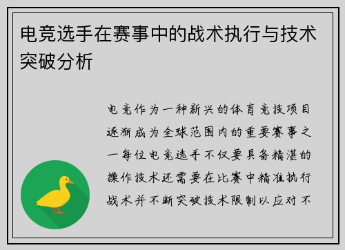电竞选手在赛事中的战术执行与技术突破分析