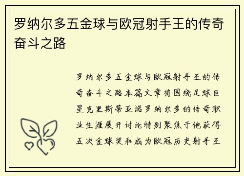 罗纳尔多五金球与欧冠射手王的传奇奋斗之路