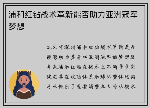 浦和红钻战术革新能否助力亚洲冠军梦想