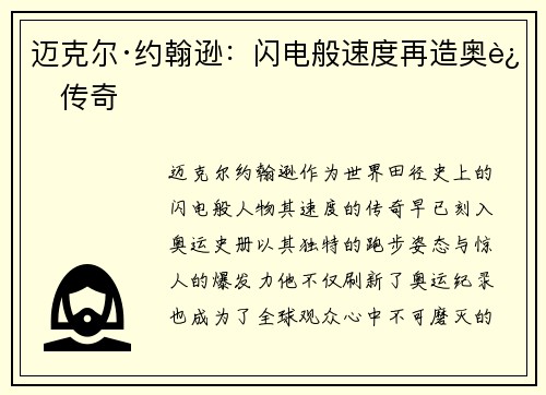 迈克尔·约翰逊：闪电般速度再造奥运传奇