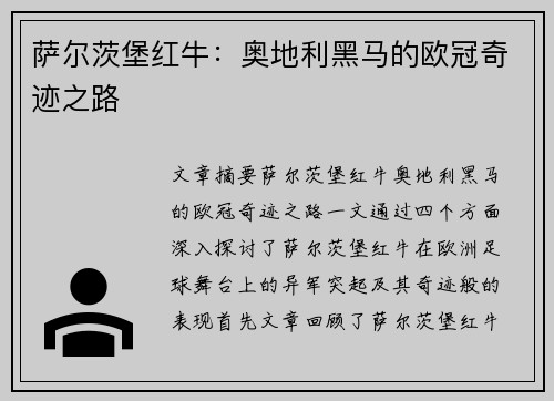 萨尔茨堡红牛：奥地利黑马的欧冠奇迹之路