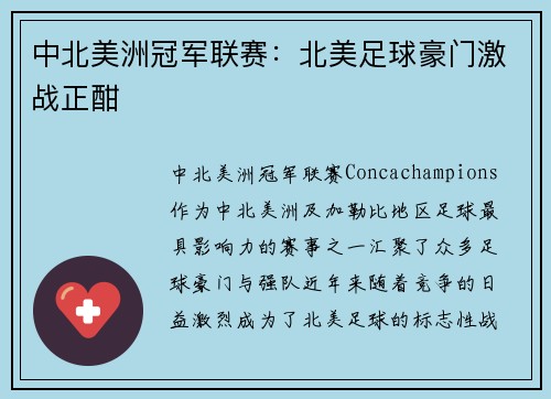中北美洲冠军联赛：北美足球豪门激战正酣