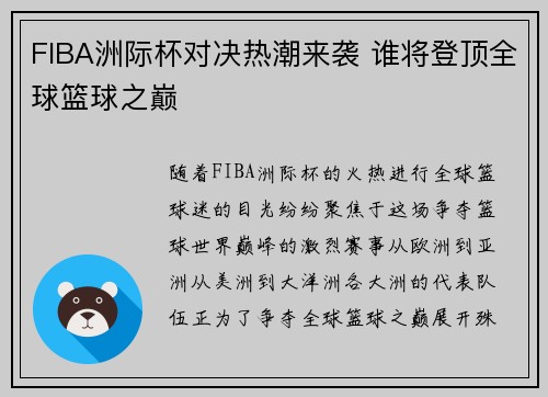 FIBA洲际杯对决热潮来袭 谁将登顶全球篮球之巅
