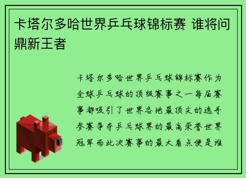 卡塔尔多哈世界乒乓球锦标赛 谁将问鼎新王者
