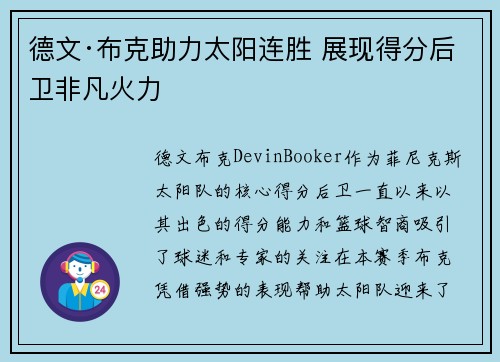 德文·布克助力太阳连胜 展现得分后卫非凡火力