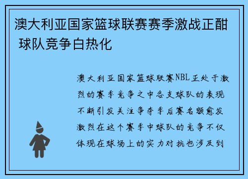 澳大利亚国家篮球联赛赛季激战正酣 球队竞争白热化