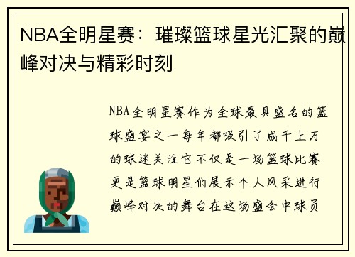 NBA全明星赛：璀璨篮球星光汇聚的巅峰对决与精彩时刻
