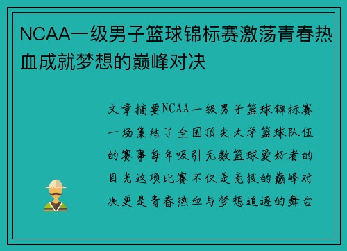 NCAA一级男子篮球锦标赛激荡青春热血成就梦想的巅峰对决