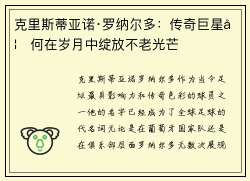 克里斯蒂亚诺·罗纳尔多：传奇巨星如何在岁月中绽放不老光芒