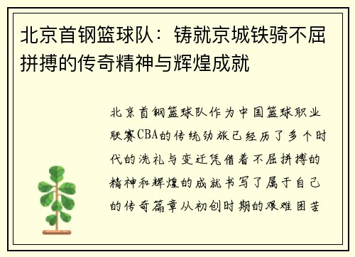 北京首钢篮球队：铸就京城铁骑不屈拼搏的传奇精神与辉煌成就