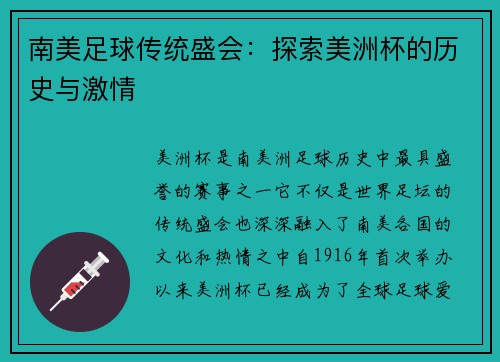 南美足球传统盛会：探索美洲杯的历史与激情