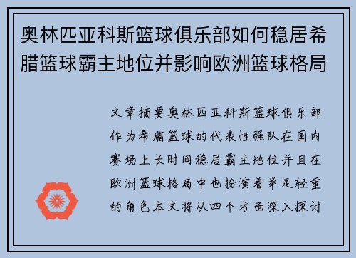 奥林匹亚科斯篮球俱乐部如何稳居希腊篮球霸主地位并影响欧洲篮球格局
