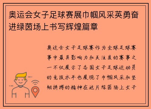 奥运会女子足球赛展巾帼风采英勇奋进绿茵场上书写辉煌篇章
