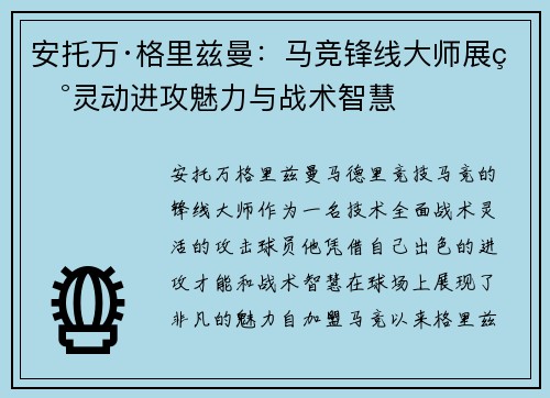 安托万·格里兹曼：马竞锋线大师展现灵动进攻魅力与战术智慧