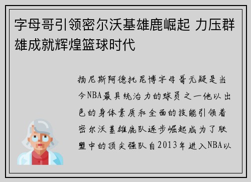 字母哥引领密尔沃基雄鹿崛起 力压群雄成就辉煌篮球时代