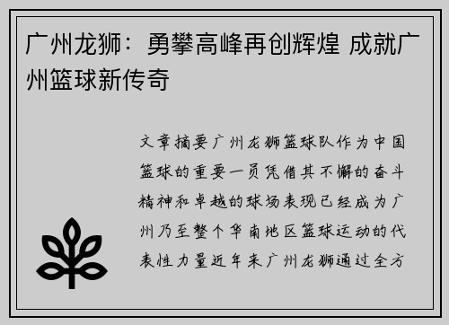 广州龙狮：勇攀高峰再创辉煌 成就广州篮球新传奇