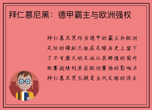 拜仁慕尼黑：德甲霸主与欧洲强权