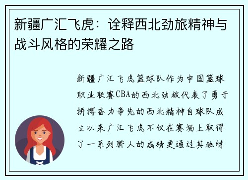 新疆广汇飞虎：诠释西北劲旅精神与战斗风格的荣耀之路