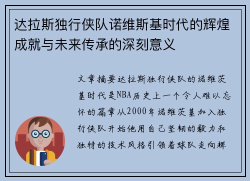 达拉斯独行侠队诺维斯基时代的辉煌成就与未来传承的深刻意义