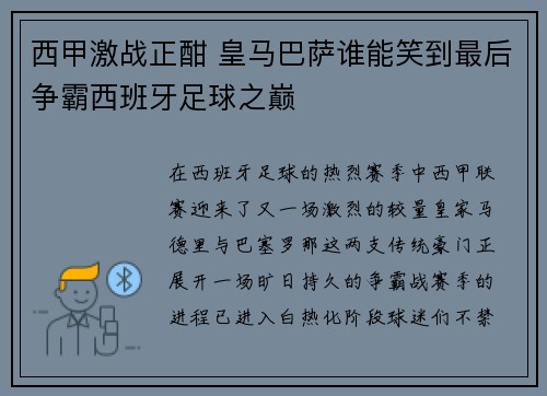 西甲激战正酣 皇马巴萨谁能笑到最后争霸西班牙足球之巅