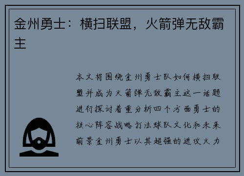 金州勇士：横扫联盟，火箭弹无敌霸主