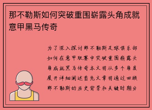 那不勒斯如何突破重围崭露头角成就意甲黑马传奇