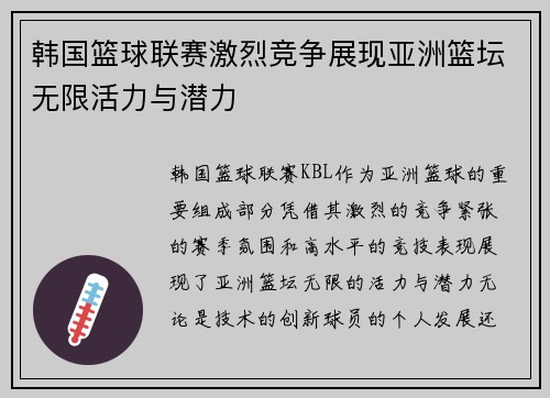 韩国篮球联赛激烈竞争展现亚洲篮坛无限活力与潜力