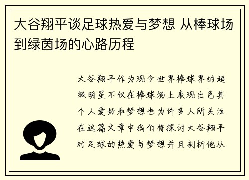 大谷翔平谈足球热爱与梦想 从棒球场到绿茵场的心路历程