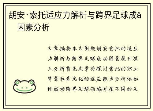 胡安·索托适应力解析与跨界足球成功因素分析