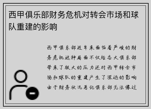西甲俱乐部财务危机对转会市场和球队重建的影响
