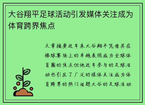 大谷翔平足球活动引发媒体关注成为体育跨界焦点