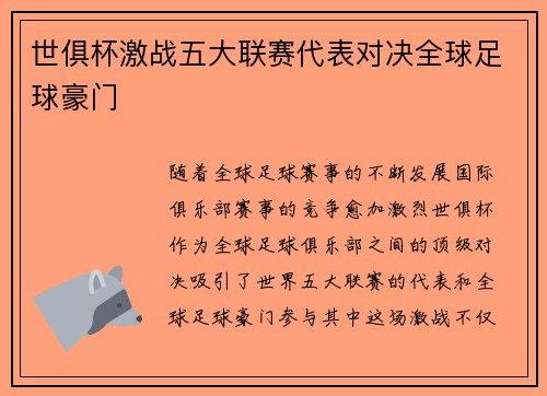 世俱杯激战五大联赛代表对决全球足球豪门