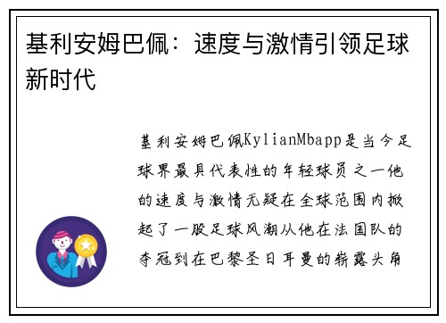 基利安姆巴佩：速度与激情引领足球新时代