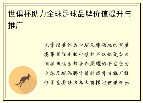 世俱杯助力全球足球品牌价值提升与推广