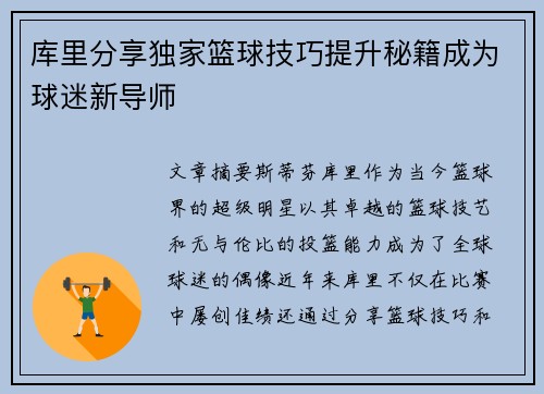 库里分享独家篮球技巧提升秘籍成为球迷新导师